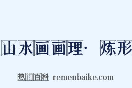 山水画画理·炼形是什么意思的图片